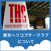 東京ヘリコプタークラブについて